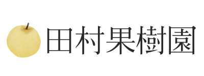 田村果樹園～梨の直売・発送・もぎとり　